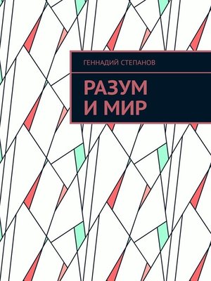 cover image of Разум и Мир